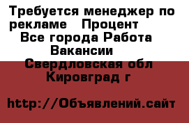 Требуется менеджер по рекламе › Процент ­ 50 - Все города Работа » Вакансии   . Свердловская обл.,Кировград г.